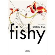 fishy（朝日新聞出版） [電子書籍]