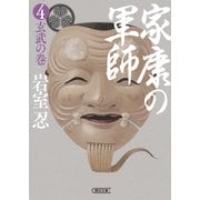 家康の軍師（4） 玄武の巻（朝日新聞出版） [電子書籍]