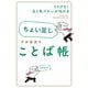 さりげなく品と気づかいが伝わる ちょい足しことば帳（朝日新聞出版） [電子書籍]