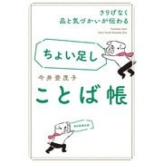 さりげなく品と気づかいが伝わる ちょい足しことば帳（朝日新聞出版） [電子書籍]