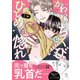 かわいいちくびにひとめ惚れ【単行本版/電子限定おまけ付き】（モバイルメディアリサーチ） [電子書籍]