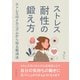 ストレス耐性の鍛え方！ストレスのメカニズムから知る解消法。（まんがびと） [電子書籍]