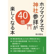 ホツマツタヱで神社参拝が40倍楽しくなる本（まんがびと） [電子書籍]