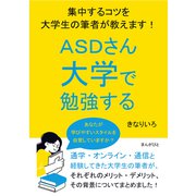 ASDさん大学で勉強する。集中するコツを大学生の筆者が教えます！（まんがびと） [電子書籍]