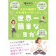 世界一簡単なヨガ スキマ時間で心も体もリフレッシュ（まんがびと） [電子書籍]