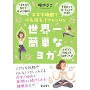 世界一簡単なヨガ スキマ時間で心も体もリフレッシュ（まんがびと） [電子書籍]