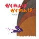 かくれんぼかくれんぼ（偕成社） [電子書籍]