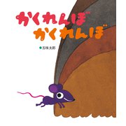 かくれんぼかくれんぼ（偕成社） [電子書籍]