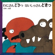 わにさんどきっ はいしゃさんどきっ（偕成社） [電子書籍]