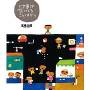 世界は気になることばかり（偕成社） [電子書籍]