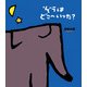 ぞうはどこへいった？（偕成社） [電子書籍]