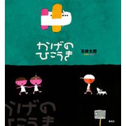 かげのひこうき（偕成社） [電子書籍]