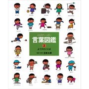 ようすのことば（偕成社） [電子書籍]
