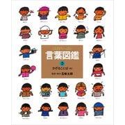 かざることば（A）（偕成社） [電子書籍]
