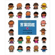 かざることば（B）（偕成社） [電子書籍]