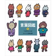 つなぎのことば（偕成社） [電子書籍]