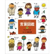 くらしのことば（偕成社） [電子書籍]