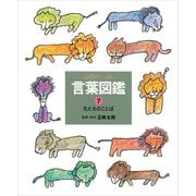 たとえのことば（偕成社） [電子書籍]