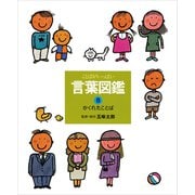 かくれたことば（偕成社） [電子書籍]