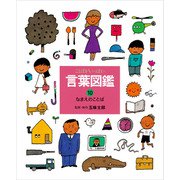 なまえのことば（偕成社） [電子書籍]