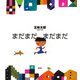 まだまだ まだまだ（偕成社） [電子書籍]