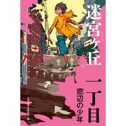 一丁目 窓辺の少年（偕成社） [電子書籍]