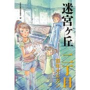 ニ丁目 百年オルガン（偕成社） [電子書籍]
