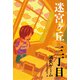 三丁目 消失ゲーム（偕成社） [電子書籍]