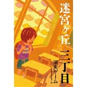 三丁目 消失ゲーム（偕成社） [電子書籍]
