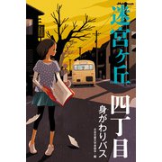 四丁目 身がわりバス（偕成社） [電子書籍]