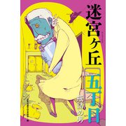 五丁目 瓶詰め男（偕成社） [電子書籍]