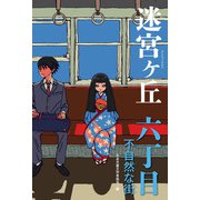 六丁目 不自然な街（偕成社） [電子書籍]
