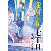 七丁目 虫が、ぶうん（偕成社） [電子書籍]