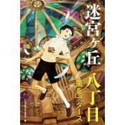 八丁目 風を一ダース（偕成社） [電子書籍]