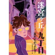 九丁目 友だちだよね？（偕成社） [電子書籍]