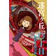 〇丁目 奇妙な掲示板（偕成社） [電子書籍]