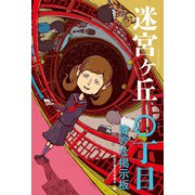 〇丁目 奇妙な掲示板（偕成社） [電子書籍]