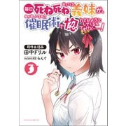 毎日死ね死ね言ってくる義妹が、俺が寝ている隙に催眠術で惚れさせようとしてくるんですけど……！3（ポルカコミックス）（一二三書房） [電子書籍]