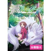 銀のアルシュダール【分冊版】（ポルカコミックス）4（一二三書房） [電子書籍]
