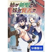姉が剣聖で妹が賢者で 【分冊版】22（ポルカコミックス）（一二三書房） [電子書籍]