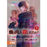 僕は何人殺しましたか？【分冊版】9（ポルカコミックス）（一二三書房） [電子書籍]