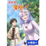 異世界で「賢者……の石」と呼ばれています【分冊版】17（ポルカコミックス）（一二三書房） [電子書籍]