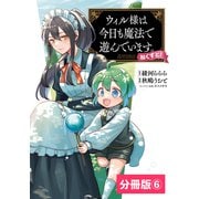 ウィル様は今日も魔法で遊んでいます。ねくすと！【分冊版】6 （ポルカコミックス）（一二三書房） [電子書籍]