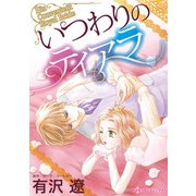 いつわりのティアラ（ハーパーコリンズ・ジャパン） [電子書籍]