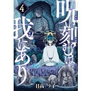 呪い刻むは我にあり （4）（マンガボックス） [電子書籍]