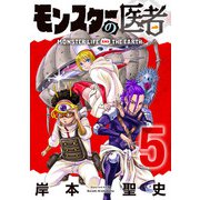 モンスターの医者 （5）（マンガボックス） [電子書籍]