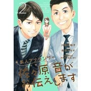 新人アナウンサー佐々原音がお伝えします （2）（マンガボックス） [電子書籍]