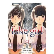 fake girl （2）（マンガボックス） [電子書籍]