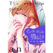 インターホンが鳴るとき （5）（マンガボックス） [電子書籍]