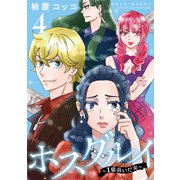 ホスグルイ～1億貢いだ女～ （4）（マンガボックス） [電子書籍]